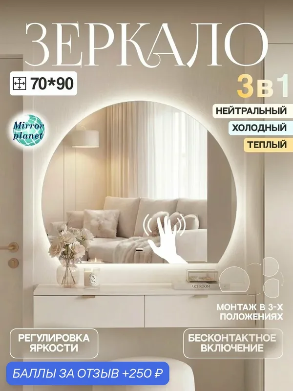 Настенное зеркало с подсветкой полусфера 70х90 см на взмах и три вида подсветки Mirror Planet — Mirror planet, 250 баллов за отзыв Яндекс Маркет