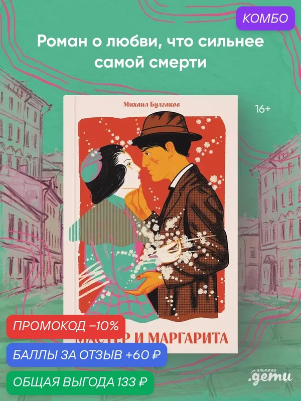 Книга "Мастер и Маргарита" Классика. Новая эстетика в мягкой обложке — Альпина. Дети, промокод и 60 баллов за отзыв Яндекс Маркет