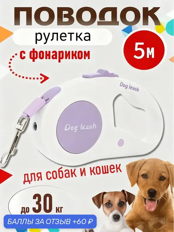 Поводок для собак рулетка 5 метров до 30 кг для средних и мелких пород, с LED фонариком с зарядкой type-C — 60 баллов за отзыв Яндекс Маркет