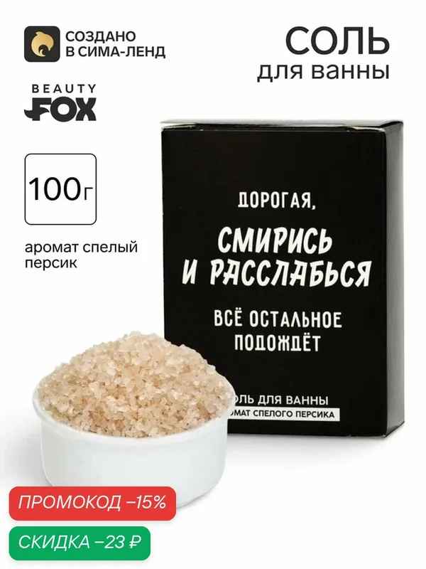 Beauty Fox Соль для ванны "Дорогая, смирись и расслабься", 100 г — Beauty Fox, скидка по промокоду Яндекс Маркет