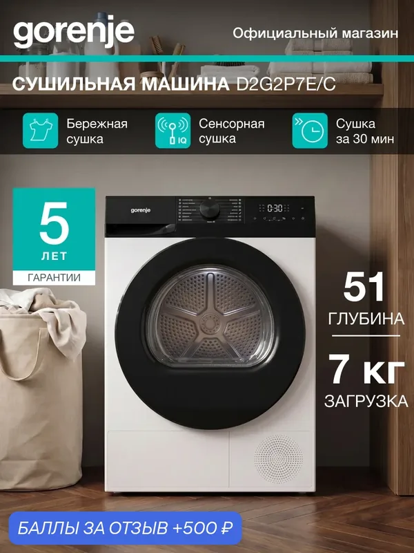 Сушильная машина Gorenje D2G2P7E/C, конденсационная сушка, тепловой насос, 15 программ — Gorenje, 500 баллов за отзыв Яндекс Маркет