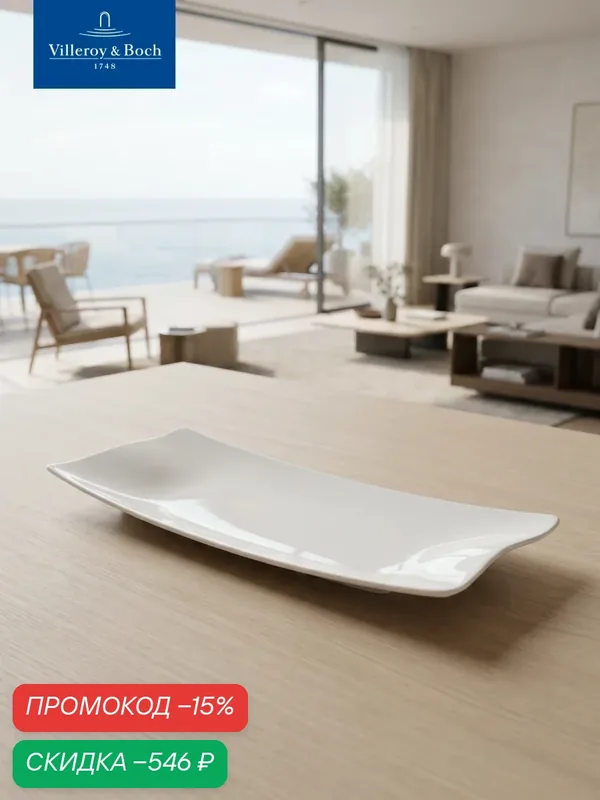 Блюдо сервировочное прямоугольное 32х12 см, Cera, Villeroy & Boch, Премиум-Фарфор — Villeroy & Boch, скидка по промокоду Яндекс Маркет