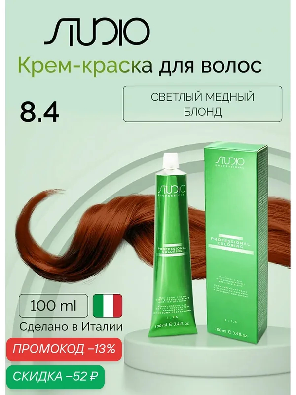 Крем-краска для волос с экстрактом женьшеня и рисовыми протеинами Kapous Studio, 8.4 светлый медный блонд, 100 мл — Studio, скидка по промокоду Яндекс Маркет