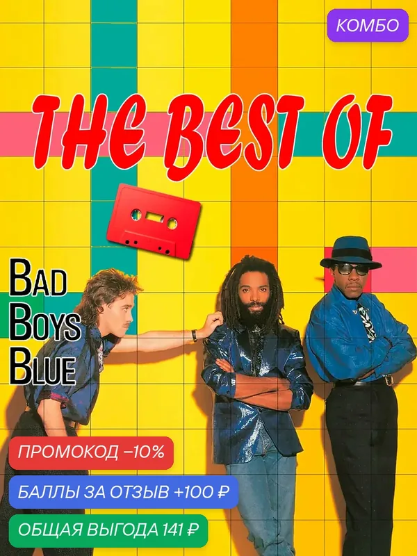 Аудиокассета - Евродиско - Bad Boys Blue - Лучшее (90 минут) — промокод и 100 баллов за отзыв Яндекс Маркет