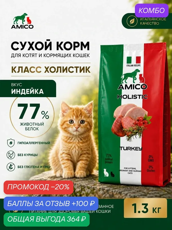Сухой корм холистик с индейкой для котят беременных кормящих кошек AMICO 1300 г — Amico, промокод и 100 баллов за отзыв Яндекс Маркет