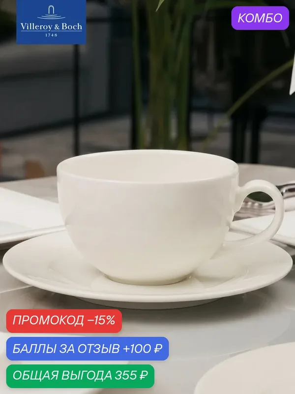 Чашка для завтрака 400 мл, Universal White, Villeroy & Boch, Премиум-Фарфор — Villeroy & Boch, скидка по промокоду Яндекс Маркет
