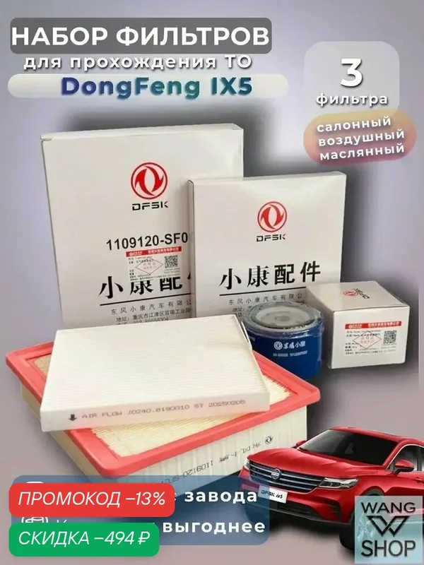 Комплект фильтров для ТО на DongFeng Fengon IX5 — скидка по промокоду Яндекс Маркет