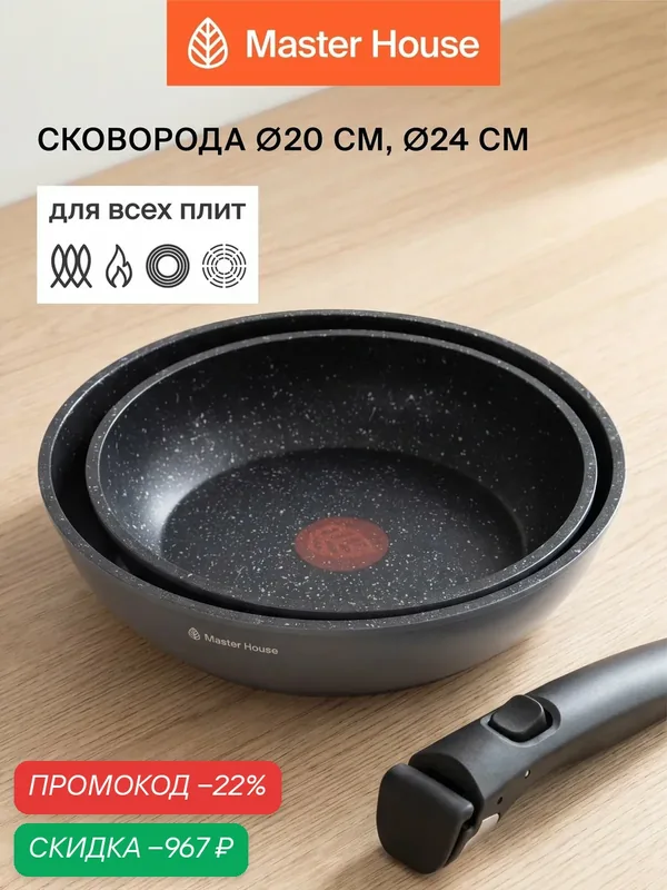 Набор сковород Master House Шеф Армандо, алюминий, антипригарное покрытие, съемная ручка — Master House, скидка по промокоду Яндекс Маркет