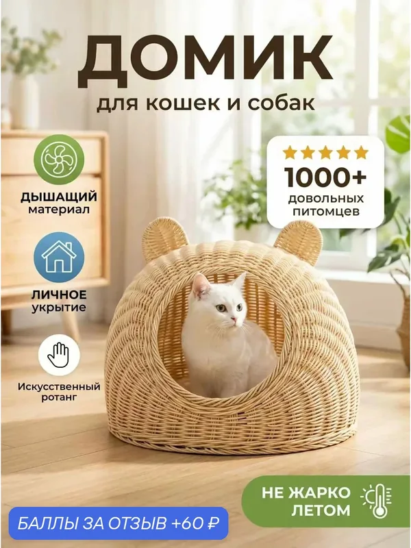 Плетеный уютный домик для кошек из искусственного ротанга вентилируемый легко очищается для летнего отдыха дома — 60 баллов за отзыв Яндекс Маркет