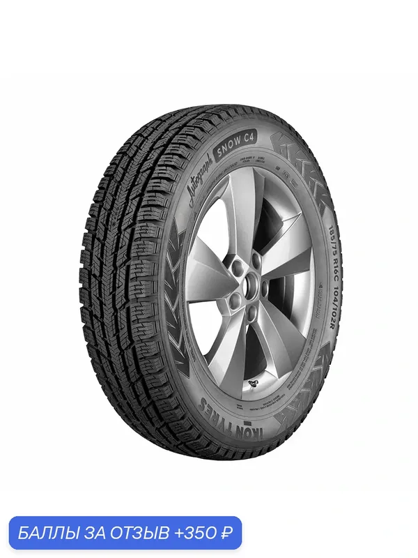Шины Зимние IKON 225/75R16C 121/120R AUTOGRAPH SNOW C4, новые для автомобиля — IKON TYRES, 350 баллов за отзыв Яндекс Маркет