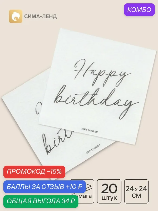 Салфетки бумажные однослойные Happy birthday, 24×24 см, 20 шт. — Сима-ленд, промокод и 10 баллов за отзыв Яндекс Маркет