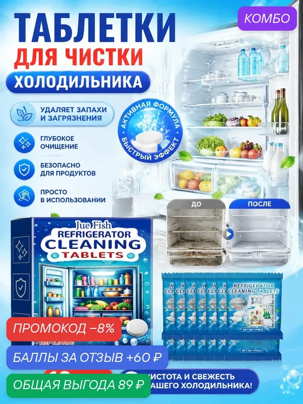 Шипучие таблетки для чистки холодильника: удаление жира и запахов, универсальное средство для кухни — Jue-Fish, промокод и 60 баллов за отзыв Яндекс Маркет