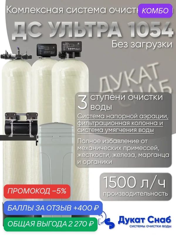 Комплексная система очистки воды Дукат Снаб ДС Ультра 1054 (без загрузки) — Дукат Снаб, промокод и 400 баллов за отзыв Яндекс Маркет