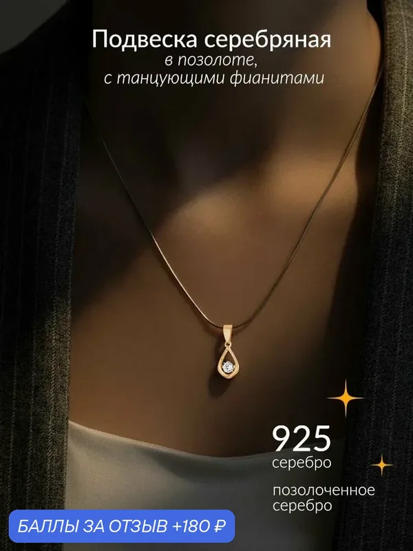 Подвеска, серебро, 925 проба, золочение, фианит — Ювелир Карат, 180 баллов за отзыв Яндекс Маркет