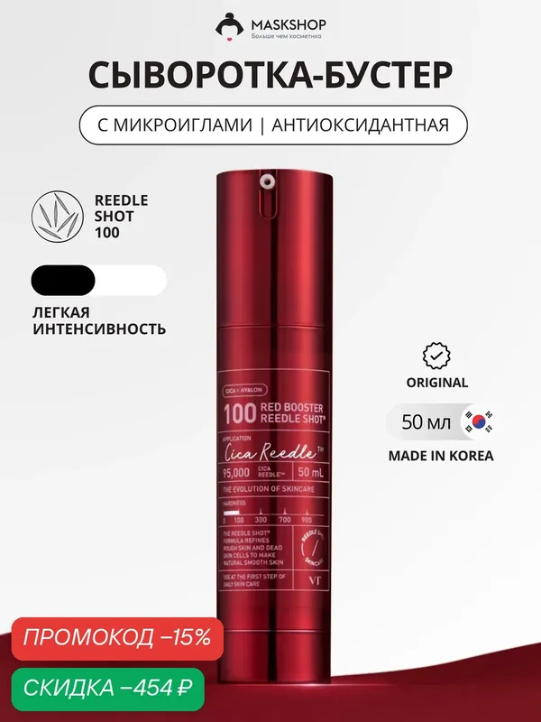 Осветляющая сыворотка-бустер с микроиглами VT Cosmetics Red Booster Reedle Shot 100 — VT cosmetics, скидка по промокоду Яндекс Маркет