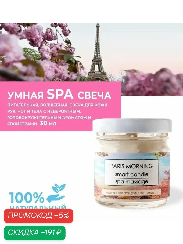 Умная СПА свеча "Утро в Париже" от Smart Master (смарт мастер) 30мл / Твердое масло для педикюра, маникюра и SPA процедур, баттер для тела твердое масло для тела баттер для педикюра масло для маникюра SPA процедуры — скидка по промокоду Яндекс Маркет