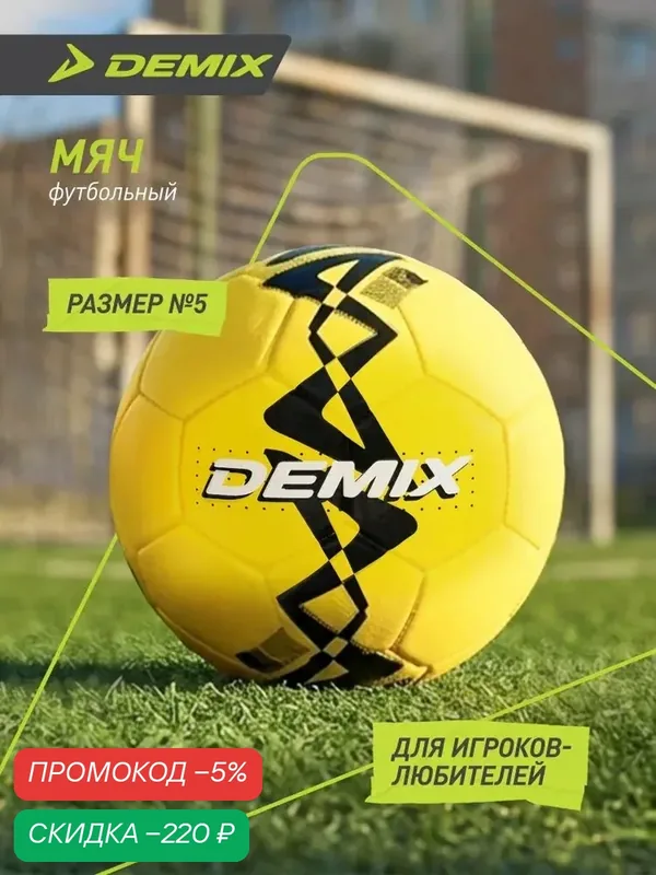 Мяч футбольный Demix Street — скидка по промокоду Яндекс Маркет