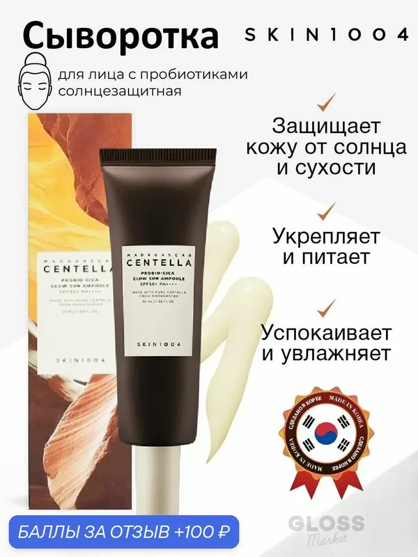 Skin1004 Солнцезащитная сыворотка с пробиотиками Madagascar Centella Probio-cica Glow Sun Ampoule 50 мл — Skin1004, 100 баллов за отзыв Яндекс Маркет