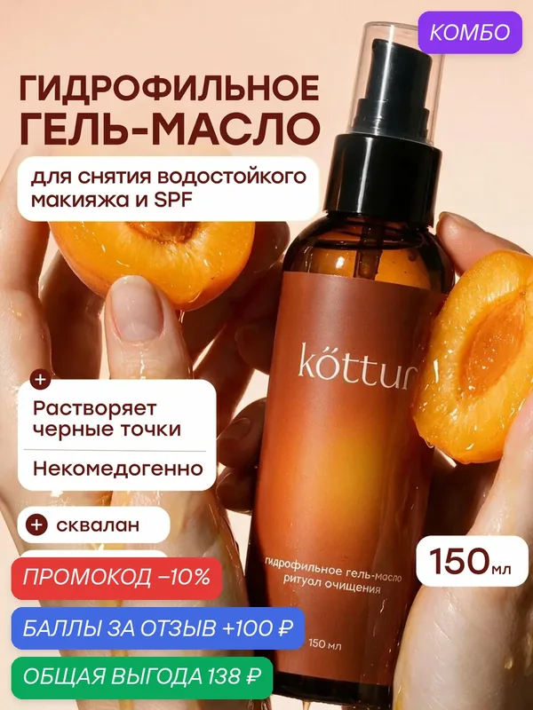 Гидрофильное гель-масло для умывания, для снятия макияжа Kottur 150 мл — kottur, промокод и 100 баллов за отзыв Яндекс Маркет