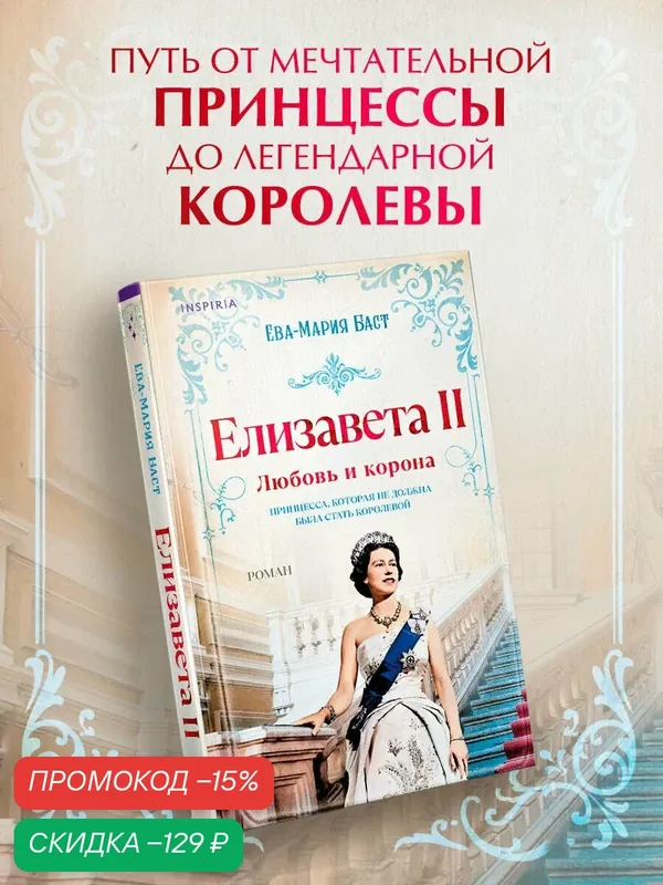 Баст Е.-М. Елизавета II. Любовь и корона — Inspiria, скидка по промокоду Яндекс Маркет