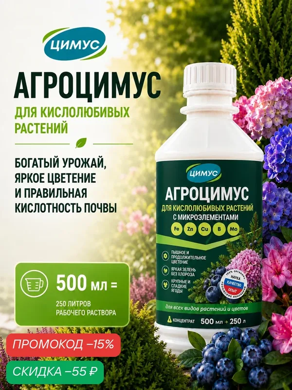 Удобрение Агроцимус для кислолюбивых растений, органический концентрат, 500 мл — ЦИМУС, промокод и 35 баллов за отзыв Яндекс Маркет