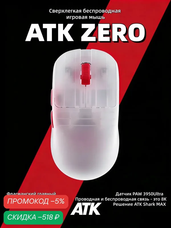 ATK ZERO беспроводная игровая мышь легкий корпус эргономичный дизайн для киберспорта, WHITE — ATK, скидка по промокоду Яндекс Маркет