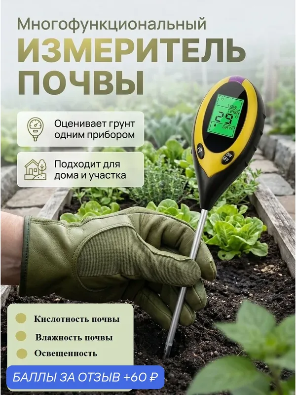 Измеритель температуры и влажности, с функцией измерения PH и освещенности — 60 баллов за отзыв Яндекс Маркет