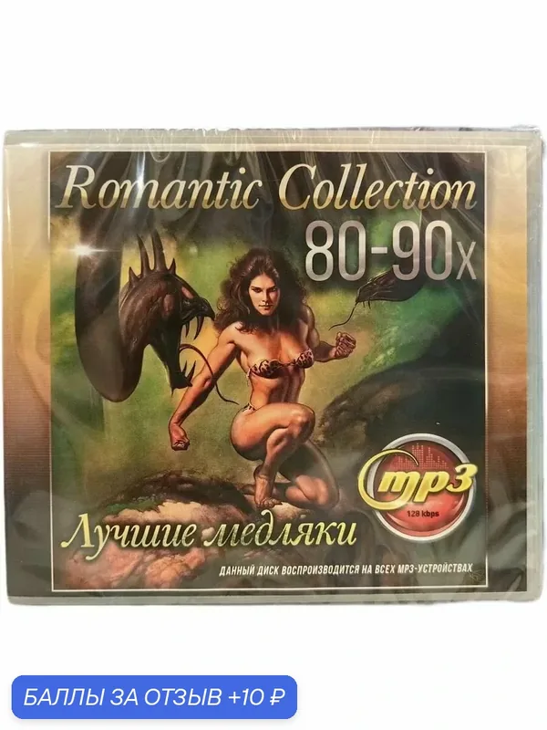 Диск "Romantic Collection", MP3, 80-90х, пластиковый бокс, 1 шт — 10 баллов за отзыв Яндекс Маркет