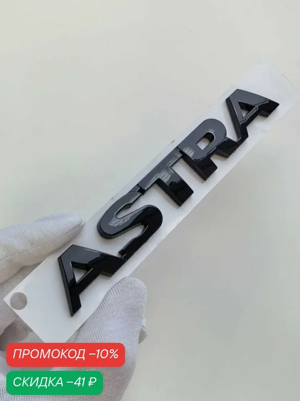 Надпись ASTRA 130*18 мм, эмблема Opel, шильдик Опель, значок на автомобиль — скидка по промокоду Яндекс Маркет