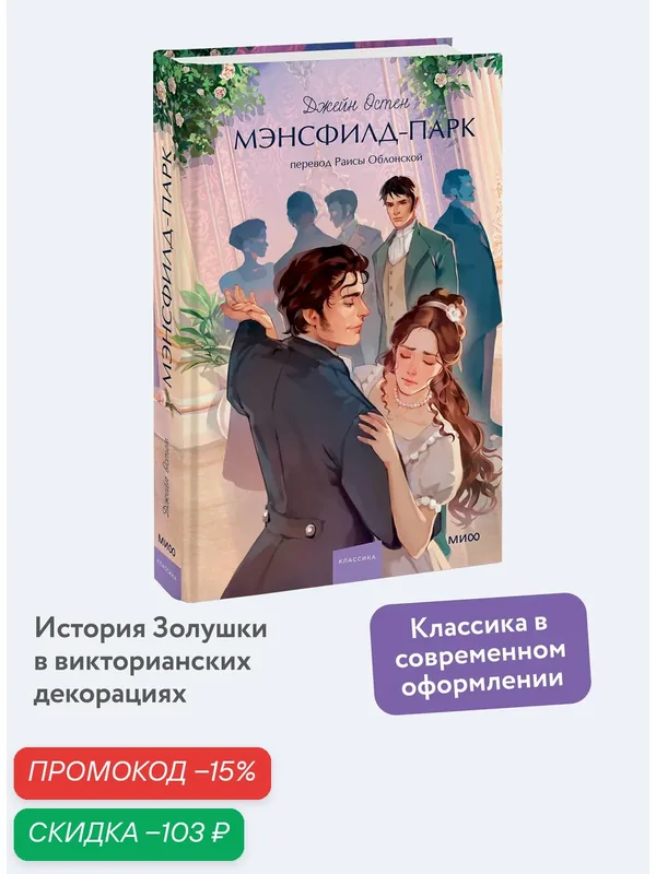Джейн Остен. Мэнсфилд-парк. Вечные истории. Young Adult — Манн, Иванов и Фербер, скидка по промокоду Яндекс Маркет