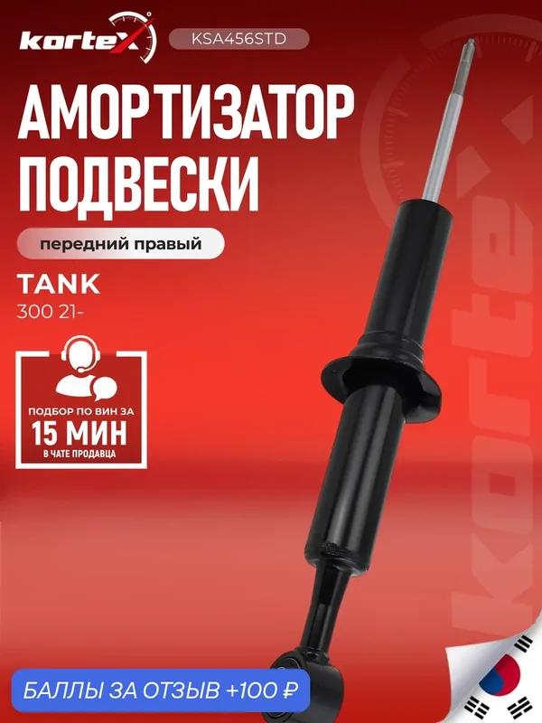 Амортизатор TANK 300 передний правый 2905114XGW04A, 2905114XGW04A — KORTEX, скидка по промокоду Яндекс Маркет