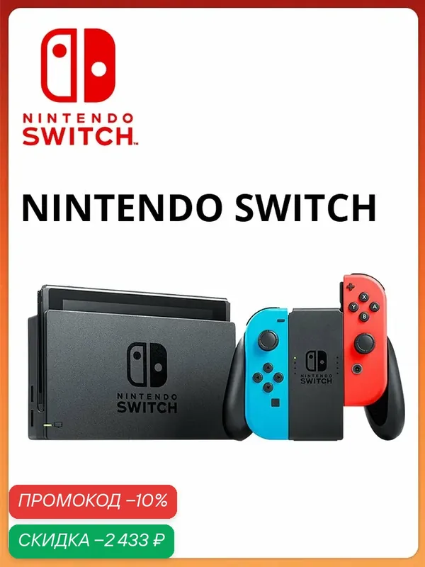 Игровая приставка Nintendo Switch Neon Model with Neon Red & Neon Blue 32GB — Nintendo, скидка по промокоду Яндекс Маркет