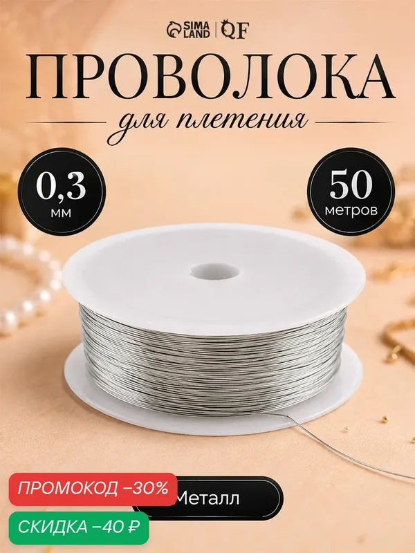 Проволока для плетения, рукоделия и украшений, намотка 50м, толщина 0, 3мм, цвет серебро — Queen Fair, скидка по промокоду Яндекс Маркет