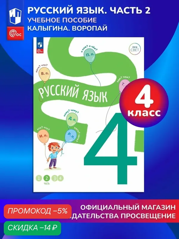 Русский язык. 4 класс. В 4-х частях. Часть 2 — Просвещение, скидка по промокоду Яндекс Маркет