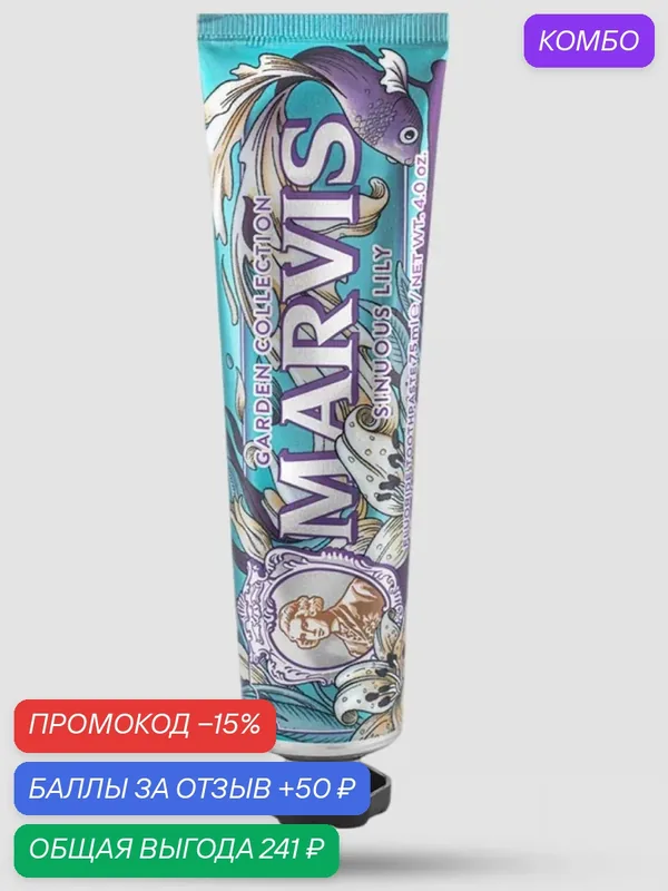 Зубная Паста MARVIS SINUOUS LILY (Синус Лили или Вьющаяся Лилия), 75 мл — Marvis, промокод и 50 баллов за отзыв Яндекс Маркет