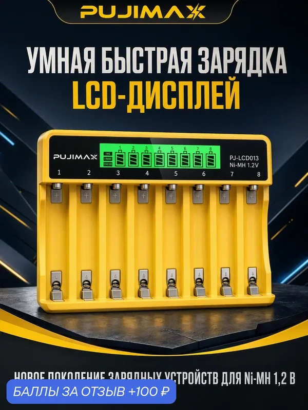 Это зарядное устройство совместимо с батарейками AA и AAA и оснащено ЖК-дисплеем, отображающим состояние зарядки. — PUJIMAX, 100 баллов за отзыв Яндекс Маркет