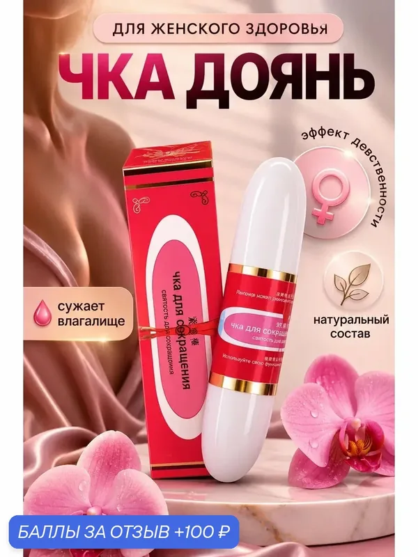 Китайская палочка для сокращения влагалища ЧКА доянь Цяньцзи — 100 баллов за отзыв Яндекс Маркет