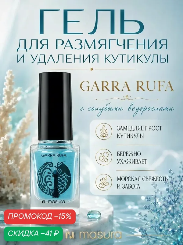 Гель для размягчения и удаления кутикулы Garra Rufa Gel, 12 мл — Masura, скидка по промокоду Яндекс Маркет
