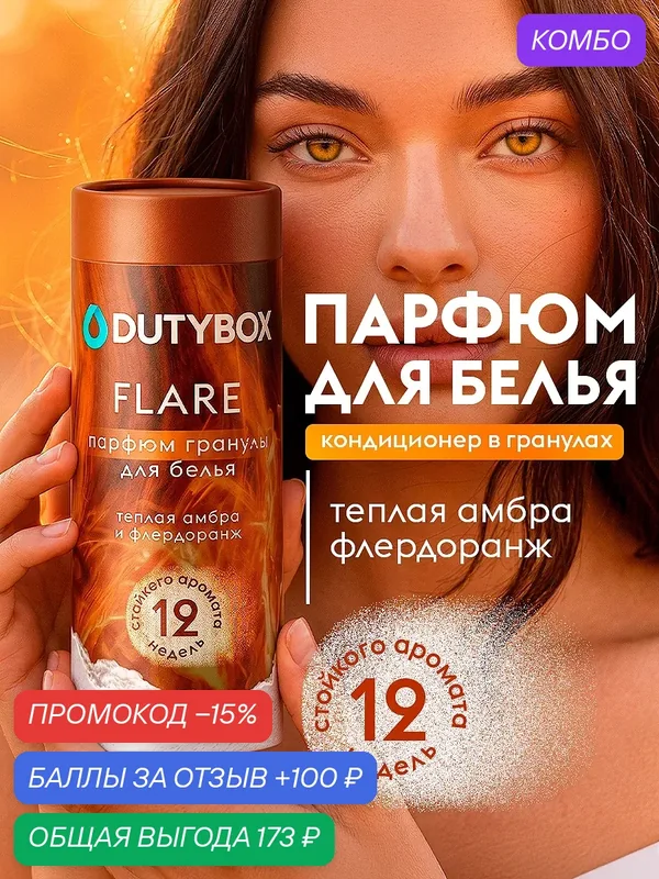 Кондиционер для белья в гранулах DUTYBOX аромат "FLARE", парфюм для белья, 275 г — DUTYBOX, промокод и 100 баллов за отзыв Яндекс Маркет