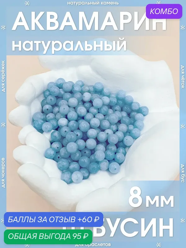 Аквамарин натуральный 8 мм 10 бусин/Камни для браслетов, для четок, для чокеров, для бус, для сережек — X-Rune, промокод и 60 баллов за отзыв Яндекс Маркет