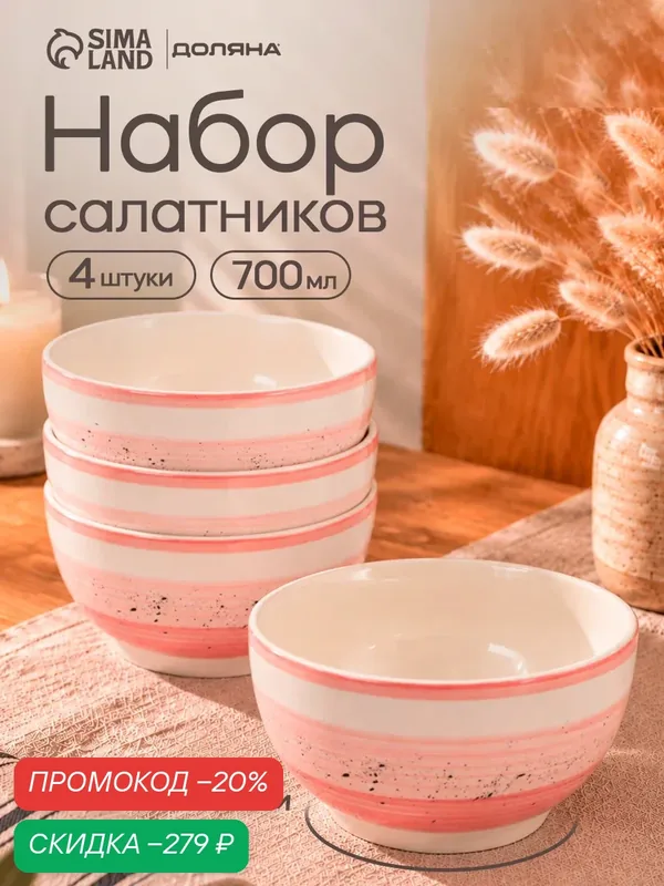 Набор салатников 4 шт Доляна "А-ля Прима" 14см, 14, 5х8, цвет розовый — Доляна, скидка по промокоду Яндекс Маркет