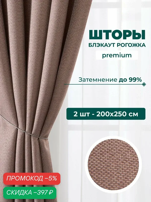 Шторы блэкаут рогожка для комнаты, комплект из 2 шт 200х250 пудровые, розовые — скидка по промокоду Яндекс Маркет
