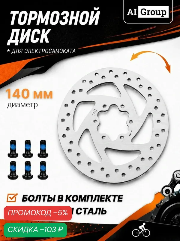 Тормозной диск 140 мм для электросамоката Xiaomi Mijia M365, M365 Pro, Ninebot Max G30, Kugoo, стальной, 6-болтовое крепление PCD 44 мм, центр 22 мм, для складного мини-велосипеда — скидка по промокоду Яндекс Маркет