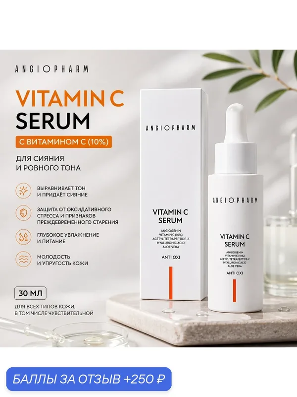 ANGIOPHARM. Сыворотка с витамином С, для сияния и ровного тона кожи. — ANGIOPHARM, 250 баллов за отзыв Яндекс Маркет