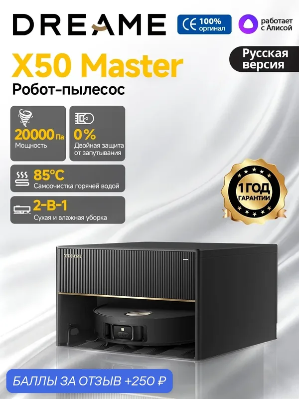 Робот-пылесос Dreame X50 Master, авт. залив/слив воды, 20000 Па, горячая мойка швабр 80℃, черный, Ростест — Dreame, 250 баллов за отзыв Яндекс Маркет