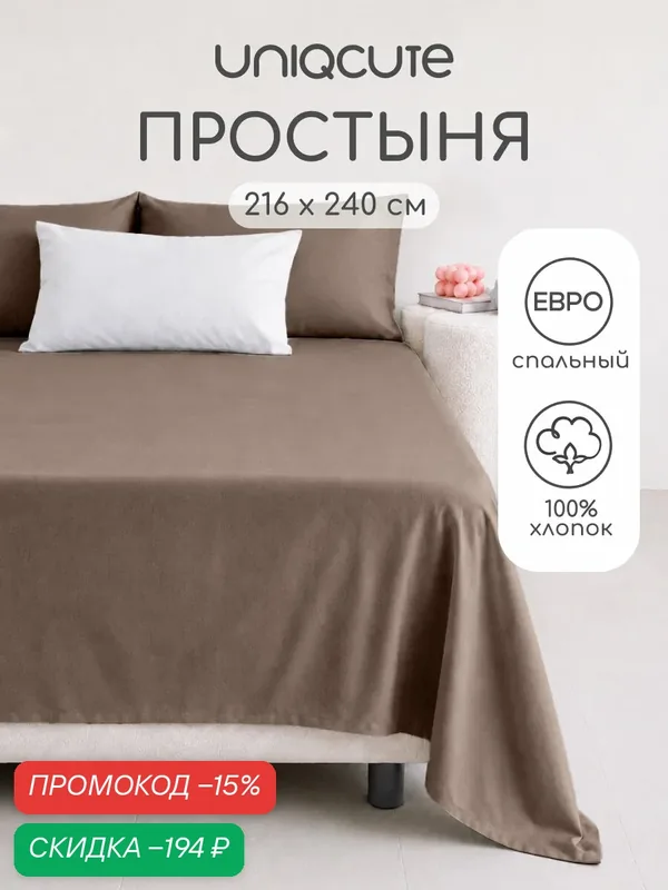 Простыня Uniqcute Евро 216х240 см, Поплин, хлопок 100%, MOCCA — скидка по промокоду Яндекс Маркет