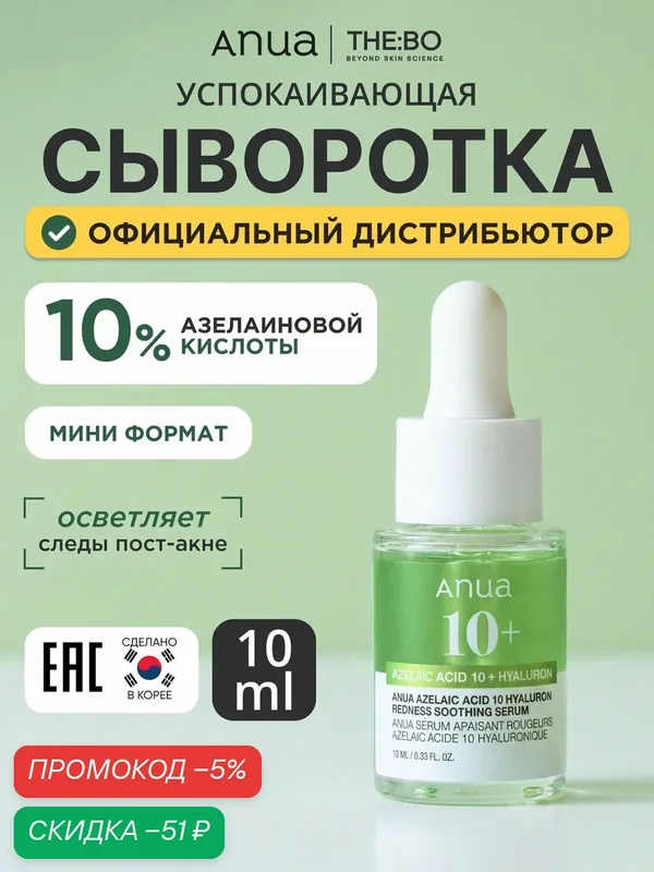 Anua Сыворотка для ухода за кожей Защита, 30.1 мл — скидка по промокоду Яндекс Маркет