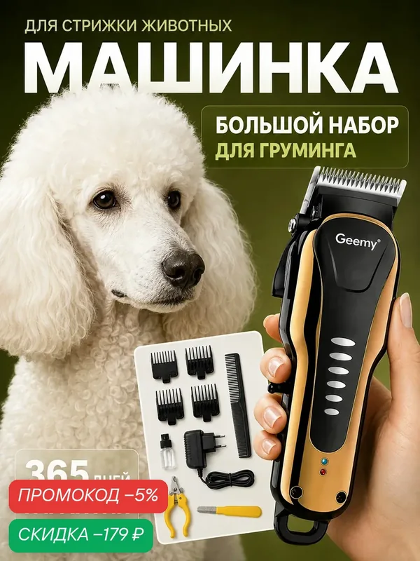 Машинка, триммер для стрижки домашних животных, собак, кошек — скидка по промокоду Яндекс Маркет