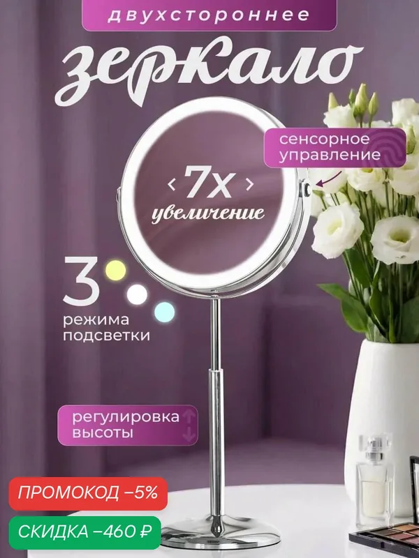 Зеркало настольное с подсветкой и увеличением для макияжа Х7 — скидка по промокоду Яндекс Маркет