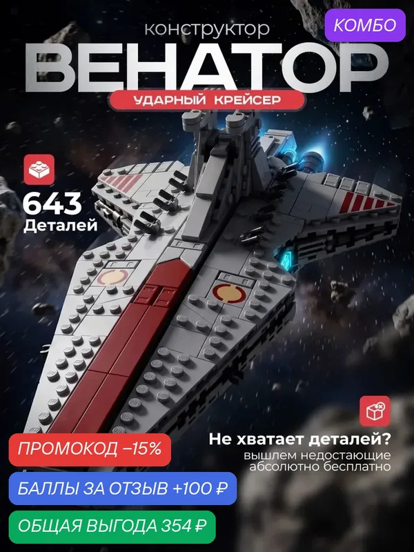 Конструктор "Звездные Войны Венатор", Star Wars, 643 деталей, пластик — промокод и 100 баллов за отзыв Яндекс Маркет